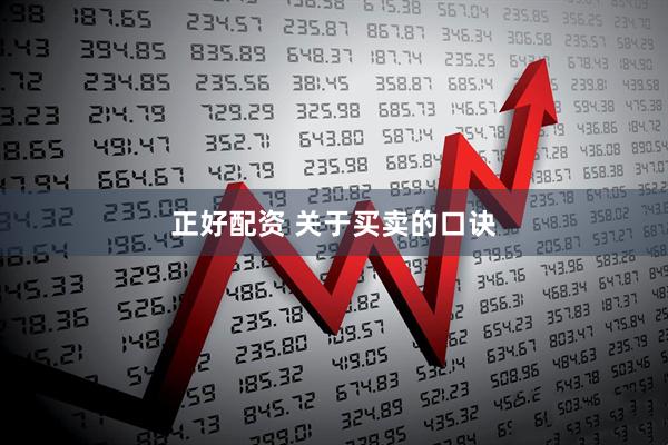正好配资 关于买卖的口诀